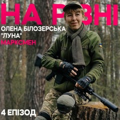 Марксмен. На рівні. Жінки на бойових посадах. Епізод 4