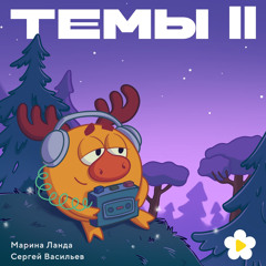 Научная тема (Из серии "Педагогическая поэма")