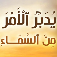 يدبر الأمر من السماء | #خطبة_جمعة | د . حازم شومان