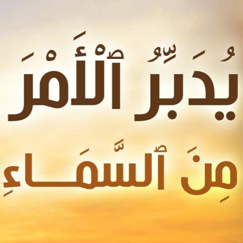 يدبر الأمر من السماء | #خطبة_جمعة | د . حازم شومان