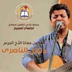 فترة عبادة و تسبيح (1) المرنم دانيال الناصري