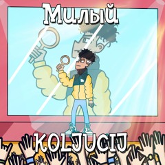 Колючий - Милый