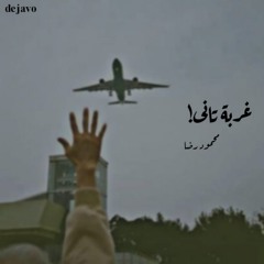 غربه تاني ! مع ام كلثوم _محمود رضا _ ديچاڤو🖤