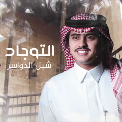 التوجاد