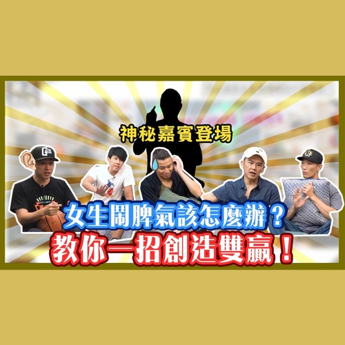 Stream 男人真心話 女友鬧脾氣該怎麼辦 教你1招創造雙贏 By 543男方基地 Listen Online For Free On Soundcloud