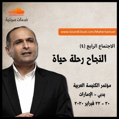 النجاح رحلة حياة (4) - د. ماهر صموئيل - مؤتمر الكنيسة العربية بدبي - 22 فبراير 2020