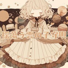『揺蕩う雲の子守唄』ループ用