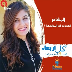 راديو مظبوط  - margo morning- بتهرب من مشاعرك ولا بتواجهها ؟