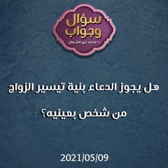 هل يجوز الدعاء بنية تيسير الزواج من شخص بعينيه؟ - د. محمد خير الشعال