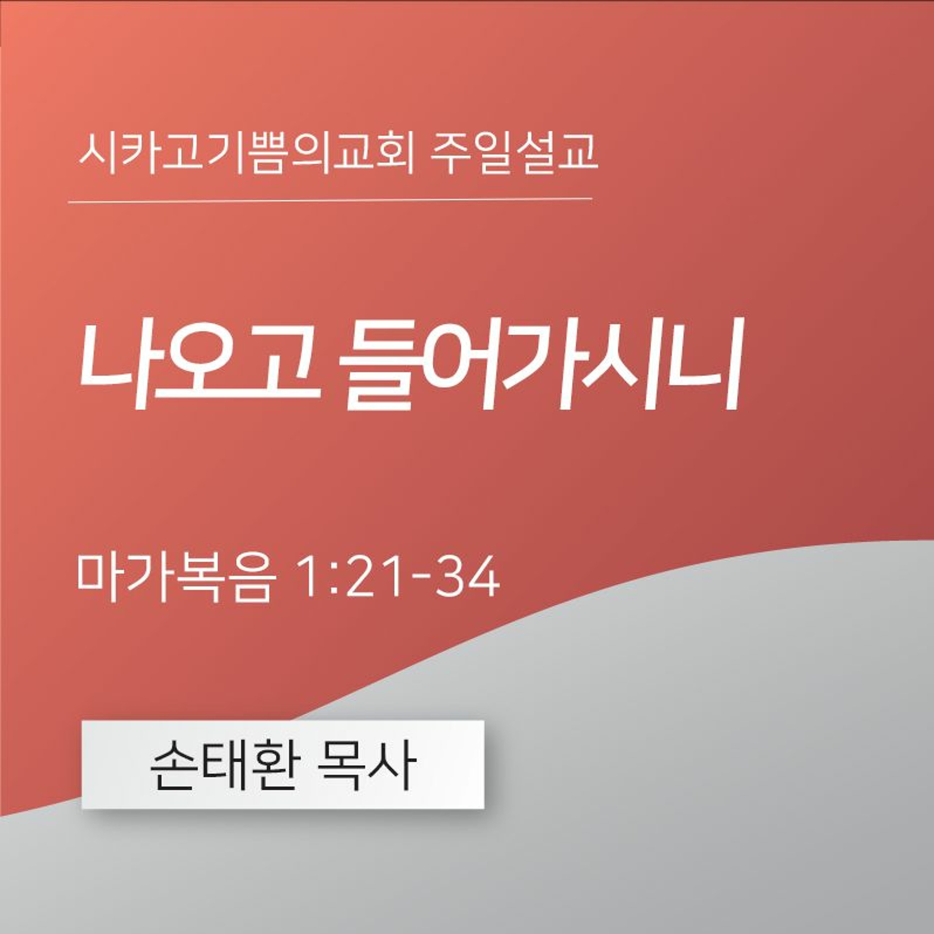 나오고 들어가시니  | 손태환 목사 | 시카고 기쁨의 교회 - 20240218 episode artwork