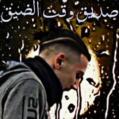 صديق وقت الضيق||راب حزين Mhmd bk 2020