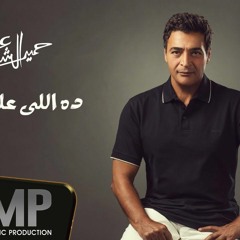 ده اللي عليه الطلب اغاني حميد الشاعري