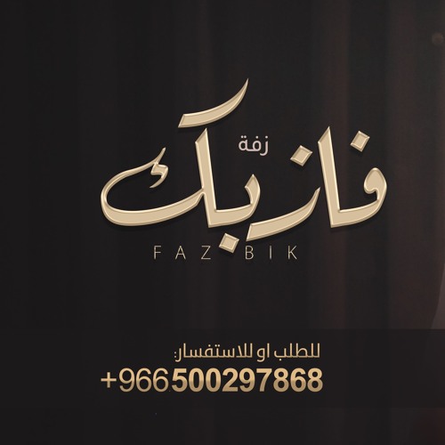 0500297868  زفات 2024- فاز بك - برهان تنفيذ بالاسماء للطلب