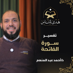 02 تفسير سورة الفاتحة | أعظم سورة في القرآن | هدى للناس | د. أحمد عبد المنعم