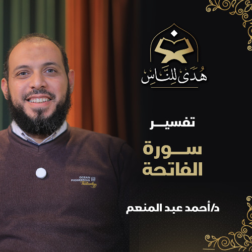02 تفسير سورة الفاتحة | أعظم سورة في القرآن | هدى للناس | د. أحمد عبد المنعم
