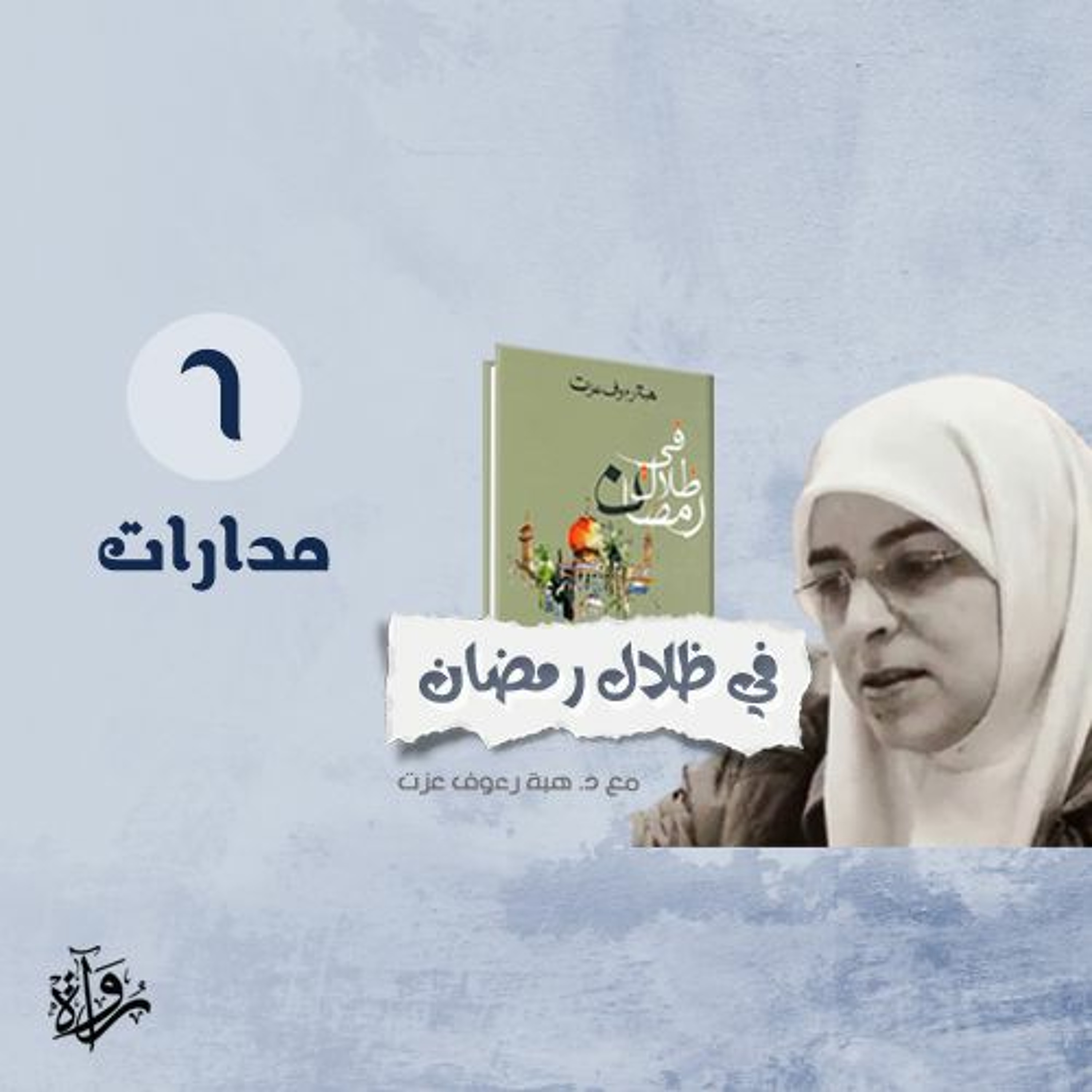 في ظلال رمضان 6 | مدارات episode artwork