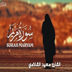surah Maryam سورة مريم تلاوة جميلة تطيب بها القلوب وتنشرح له الصدور صوت هادئ ❤️ القارئ سعيد القاضي