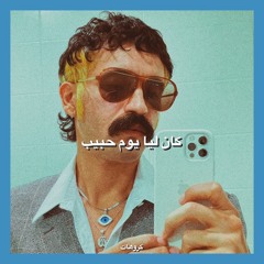 Kan leya youm habib (cover)