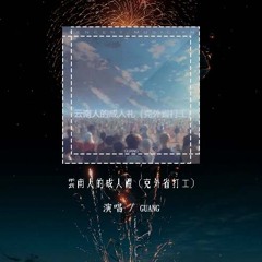 GUANG - 云南人的成人礼 (克外省打工)「爱就跟我走 不爱我就算奇葩球」【動態歌詞/pīn yīn gē cí】#GUANG #云南人的成人礼 #動態歌詞