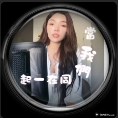 當我們同在一起