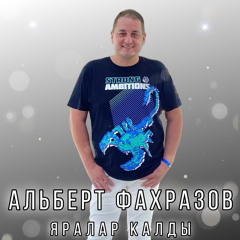 Яралар калды