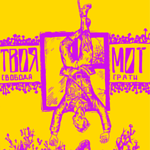 Stream Твоя свобода by Закрите Суспільство | Listen online for free on ...