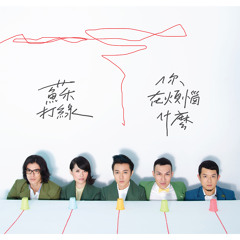 你被寫在我的歌裡 (feat. 陳嘉樺)