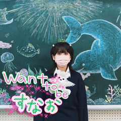 want to be すなお