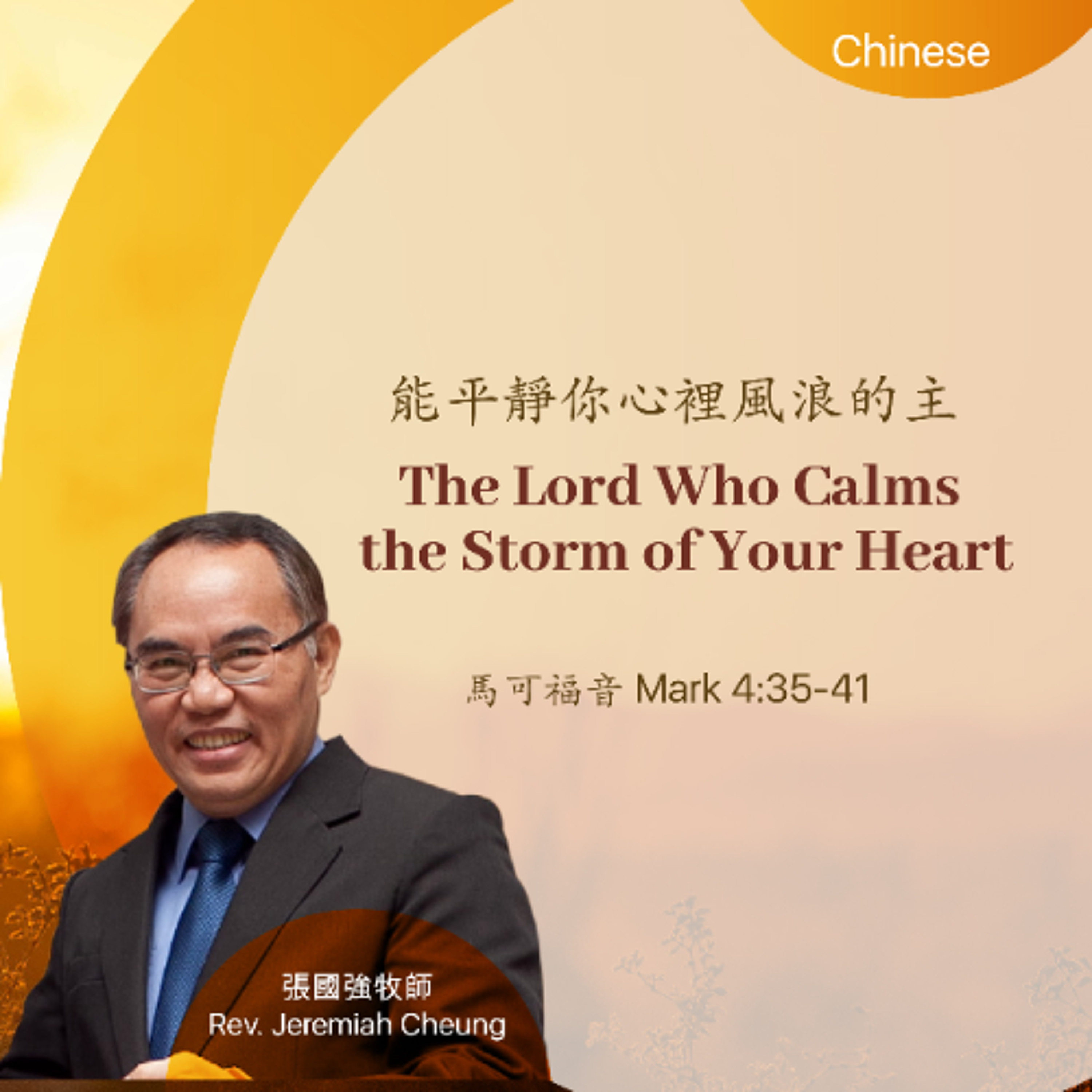 2025-05-25 能平靜你心裡風浪的主 The Lord Who Calms the Storm of Your Heart