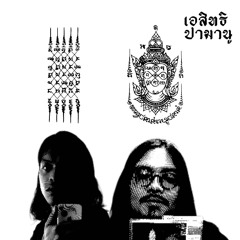 ส้มระแวงแดงหลอน