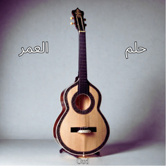 قصة حبنا