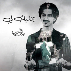 يخليك لي