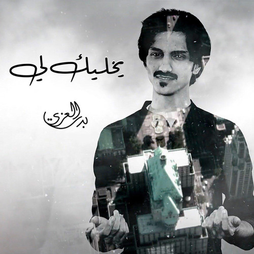 يخليك لي