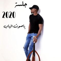 ‎⁨ياصوت الباب⁩.mp3