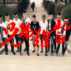 兄弟难当 HOODTRAP RMX