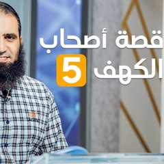 قصة أصحاب الكهف ( 5 ) _ سلسلة قصص القرآن (21) _ قناة المجد العلمية _ علاء حامد