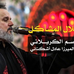 باسم الكربلائي وينه حلال المشاكل