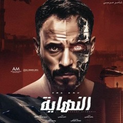 Hisham Kharma Al Nehaya Main Theme موسيقى تتر مسلسل النهاية هشام خرما