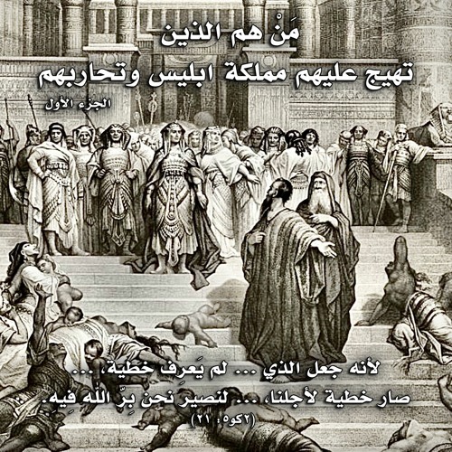 مَنْ هم الذين تهيج عليهم مملكة ابليس وتحاربهم ... الجزء الأول