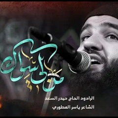 من لي سواك | الرادود الحاج حيدر السعد | محرم الحرام 1447 هـ