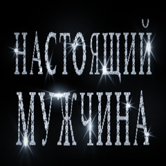 Настоящий мужчина