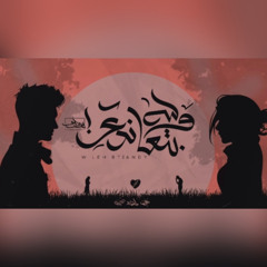 Seif Leo - W Leh Betaandy | سيف ليو - وليه بتعاندي