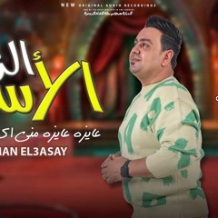 مصطفي بوله 2023 - الزمن الأسي - عايزه مني مني اي - اقوي مواويل وحظ شعبي  جديد