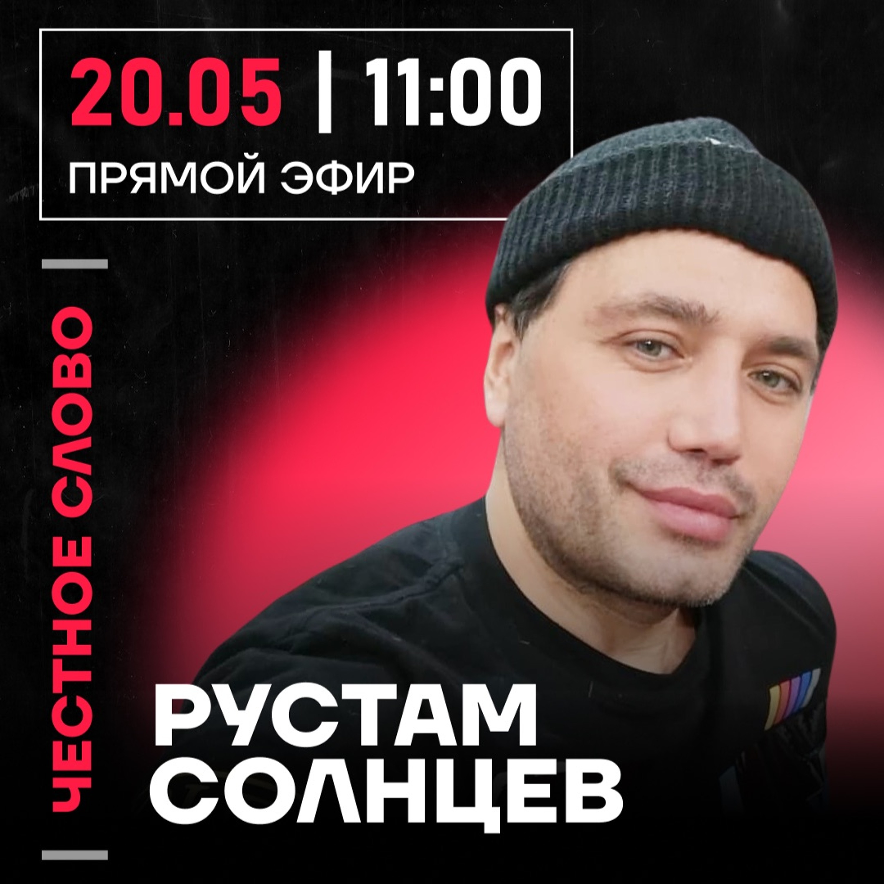 Честное слово с Рустамом Солнцевым