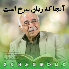 محمدعلی بهمنی | آنجا که زبان سرخ است