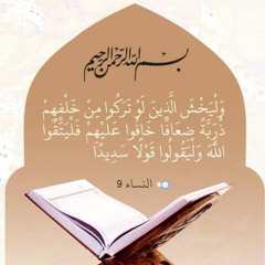 ‎⁨و وَلْيَخْشَ الذين لو تَرَكُوا من خلفهم الشيخ محمود القزاز⁩.mp3