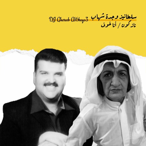 Funky Remix ريمكس فصلة - نازكون أنا خوف - فرقة سلطانيز و جدة شهاب ملح  - غريب الطبايع