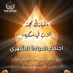 فترة عبادة وتسبيح | ساندي موسى | ذبيحة مارس 2026