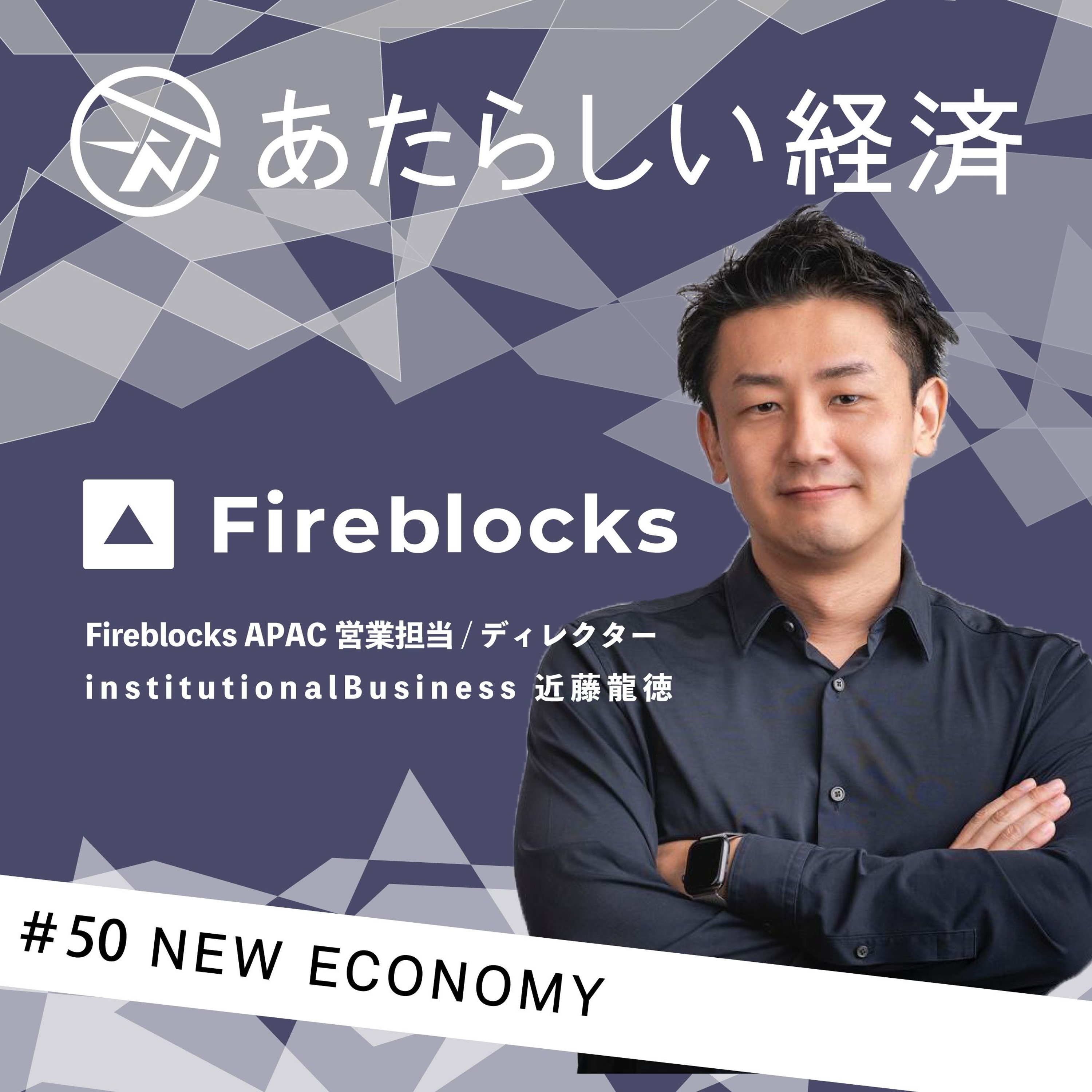 【試聴】国や企業に暗号資産管理サービスを提供する「Fireblocks」の全貌（Fireblocks 近藤龍徳）