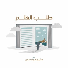 طلب العلم - الشيخ أمجد سمير